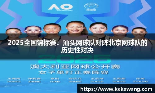 2025全国锦标赛：汕头网球队对阵北京网球队的历史性对决