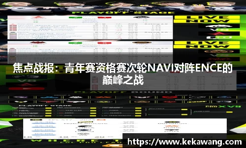 焦点战报：青年赛资格赛次轮NAVI对阵ENCE的巅峰之战