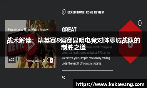 战术解读：精英赛8强赛昆明电竞对阵聊城战队的制胜之道