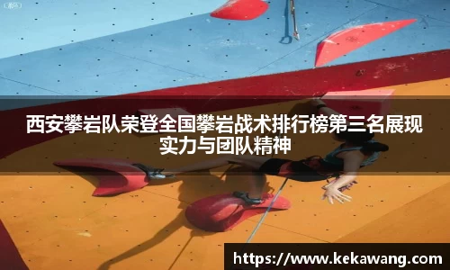 西安攀岩队荣登全国攀岩战术排行榜第三名展现实力与团队精神