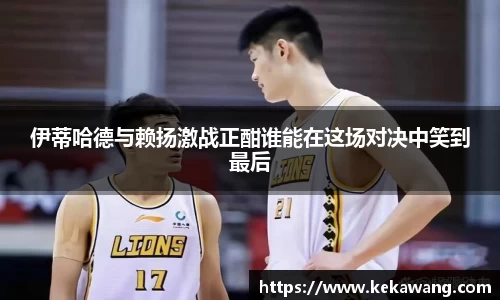 伊蒂哈德与赖扬激战正酣谁能在这场对决中笑到最后