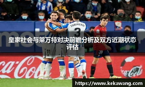 皇家社会与莱万特对决前瞻分析及双方近期状态评估