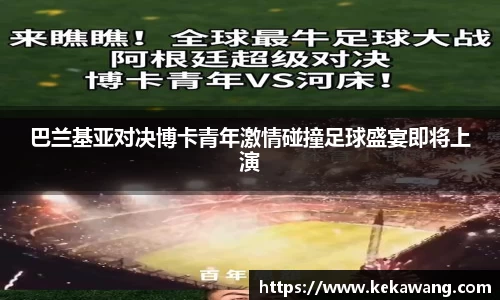 巴兰基亚对决博卡青年激情碰撞足球盛宴即将上演