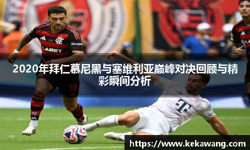 2020年拜仁慕尼黑与塞维利亚巅峰对决回顾与精彩瞬间分析